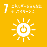 SDGs 7 エネルギーをみんなに そしてクリーンに