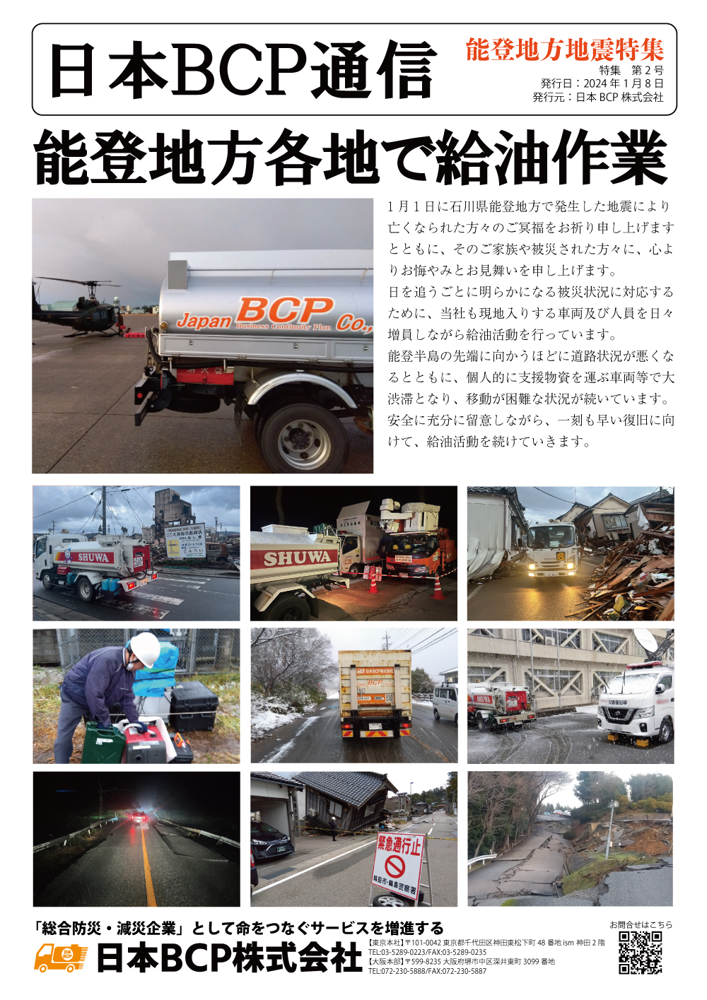 BCP通信能登地震特集002号