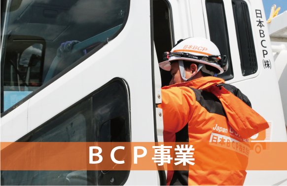 BCP事業