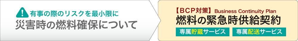 有事の際のリスクを最小限に災害時の燃料確保について【BCP対策】燃料の緊急時供給契約専属貯蔵サービス・専属配送サービス