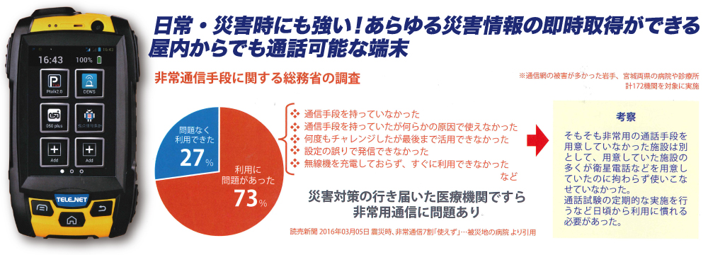 日常・災害時にも強い！あらゆる災害情報の即時取得ができる屋内からでも通話可能な端末